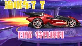 最新联赛车特性爆料